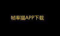 帧率猫APP下载